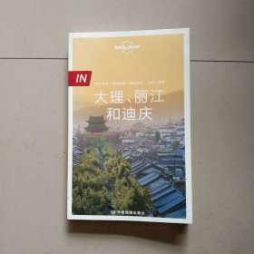 Lonely Planet 孤独星球 IN系列：大理、丽江和迪庆（2016年版）