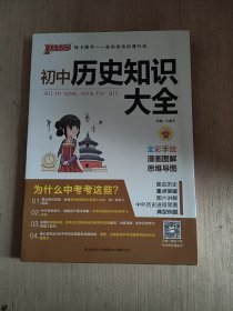 19版初中历史知识大全（全彩版）.8