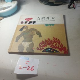 幼学启蒙丛书-中国古代神话·女娲补天（中英对照精装版）