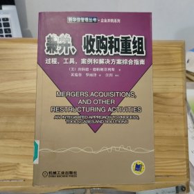 兼并、收购和重组