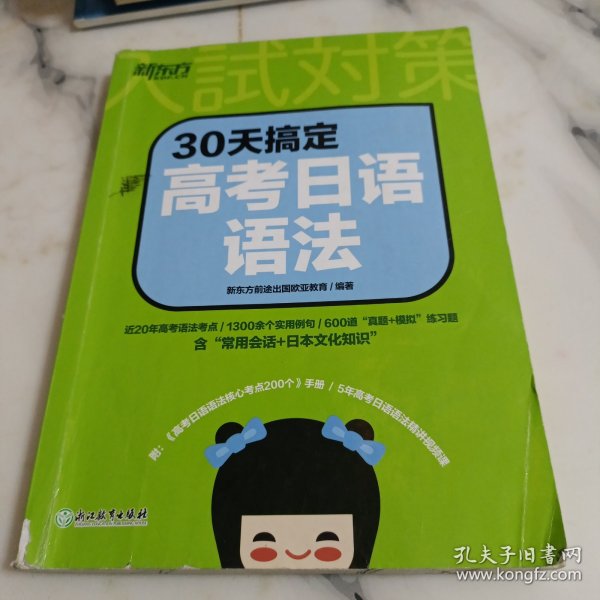 新东方 30天搞定高考日语语法