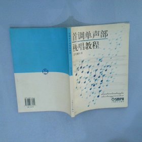 首调单声部视唱教程