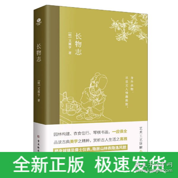 长物志：一部传统美学书，堪称高雅生活小型“百科全书”