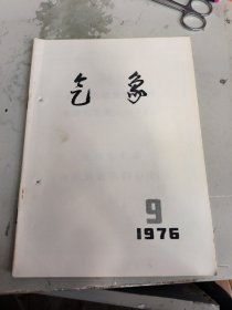 气象（毛泽东逝世专刊，1976年第9期）