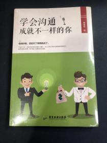 学会沟通成就不一样的你