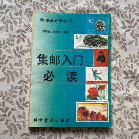 集邮人门必读