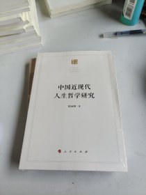 中国近现代人生哲学研究