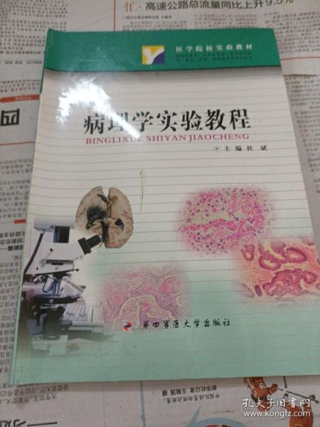 病理学实验教程