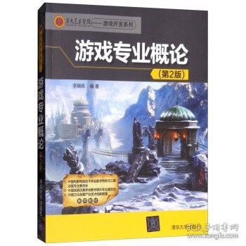 第九艺术学院·游戏开发系列：游戏专业概论（第2版）