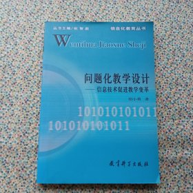 问题化教学设计：信息技术促进教学变革（内页干净无划线）