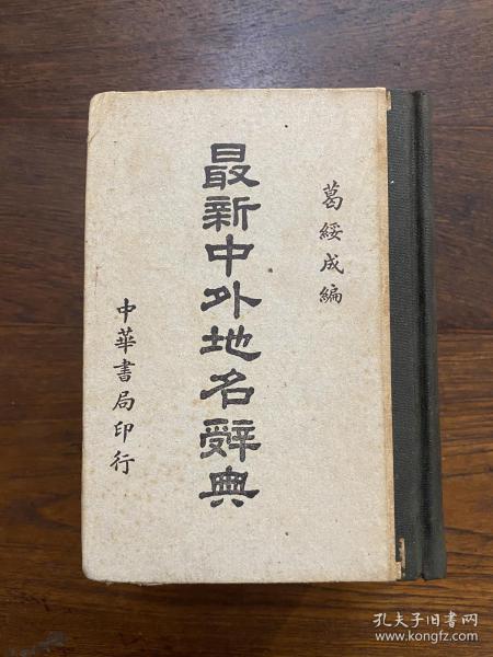 《最新中外地名辞典》（葛绥成编，精装，2000多页，中华书局民国三十七年再版，私藏），¥600