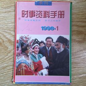 时事资料手册  1998年第1期