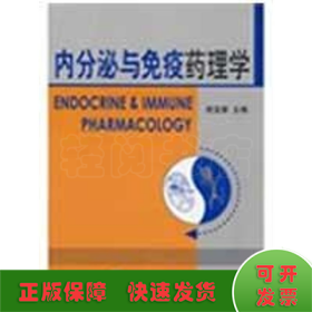 内分泌与免疫药理学