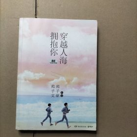 穿越人海拥抱你
