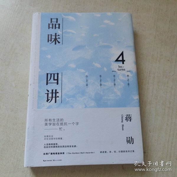 品味四讲