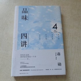 品味四讲