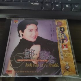 邓丽君经典名曲MYV珍藏版 9-8号柜