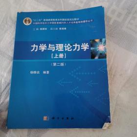 力学与理论力学（上册 第二版）/“十二五”普通高等教育本科国家级规划教材