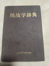 统战学辞典
