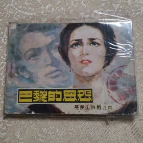 連環(huán)畫   巴黎的恩怨
