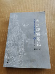 内证观察笔记：真图本中医解剖学纲目（增订本）