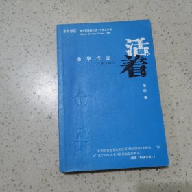 活着 作家出版社