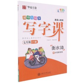 华夏万卷初中生英语字帖写字课七年级下册人教PEP版于佩安衡水体英文字帖教材同步练习册(配听写本)