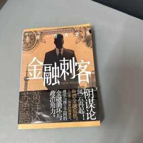 金融刺客（卷一 之 世界货币）