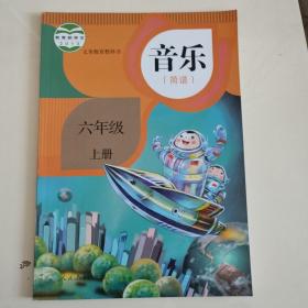 义务教育教科书小学音乐课本六年级上册（简谱）彩色6年级上册