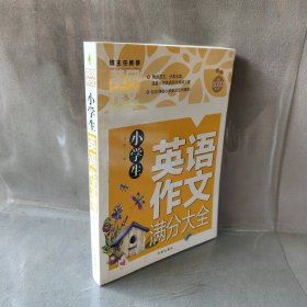 小学生英语作文满分大全