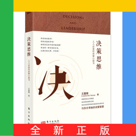 決策思維：人人必備的決策口袋書（升級典藏版）