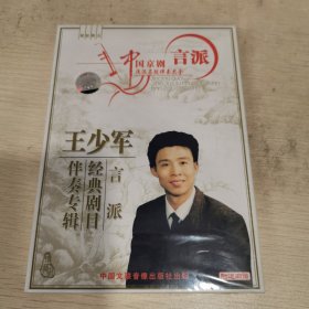 王少军 言派经典剧目伴奏专辑 （CD+曲谱）