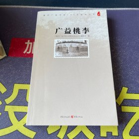 广益桃李