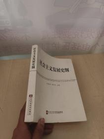 中共中央党校教材：社会主义发展史纲