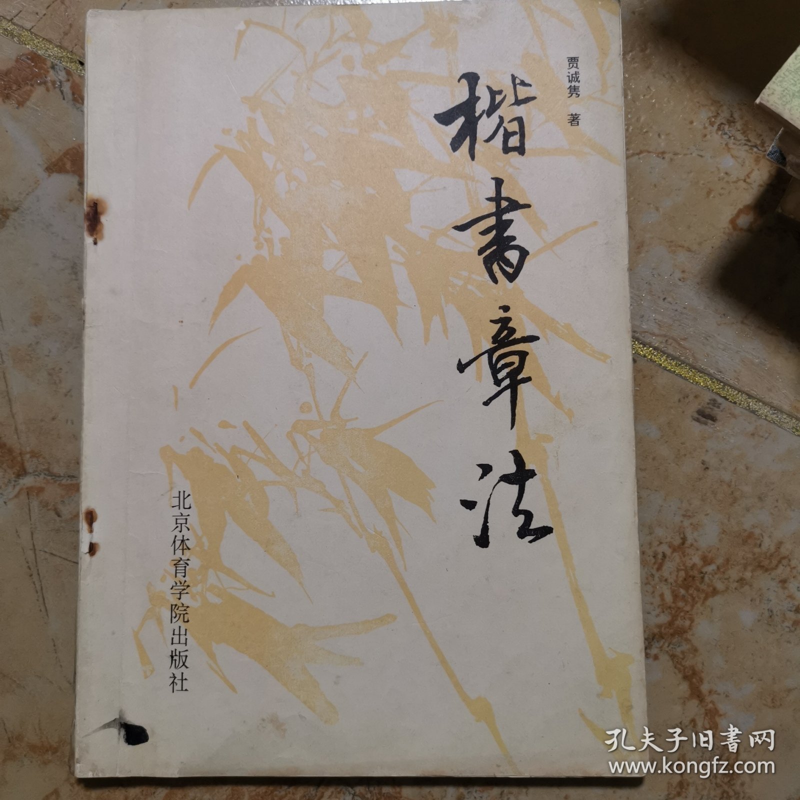 楷书章法