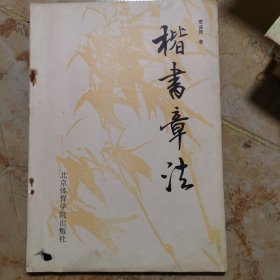 楷书章法