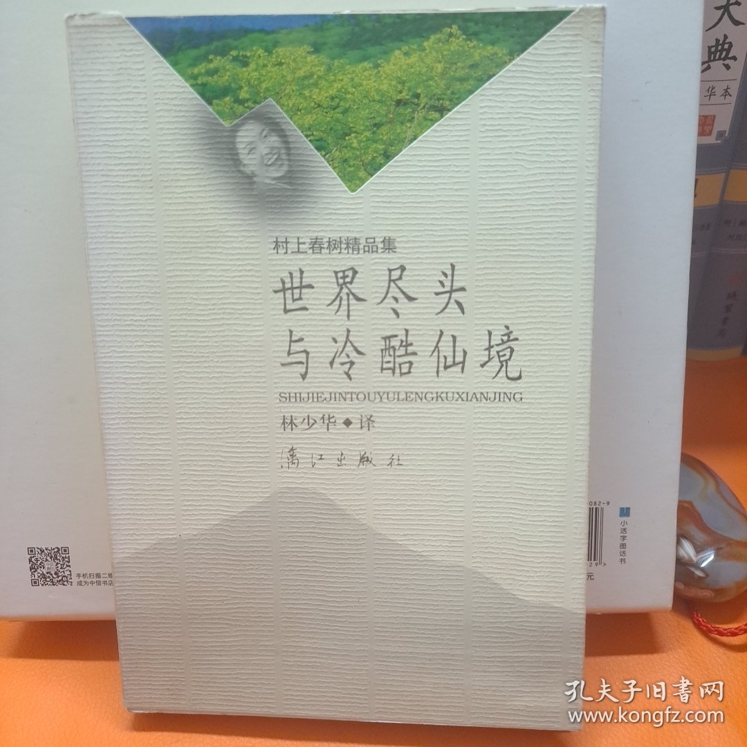 世界尽头与冷酷仙境