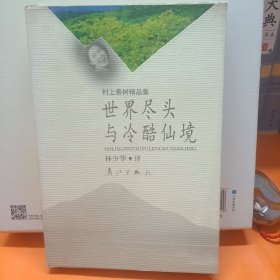 世界尽头与冷酷仙境