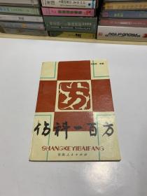 伤科一百方(多图展示包正版)一版一印