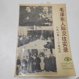 毛泽东人际交往——1915-1976