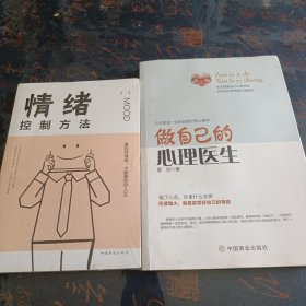 做自己的心理医生＋情绪控制方法