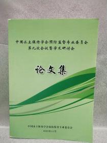 中国水土保持学会预防监督专业委员会第九次会议暨学术研讨会论文集