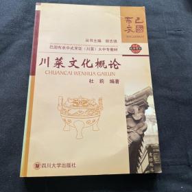 巴国布衣中式烹饪（川菜）大中专教材巴国布衣中式烹饪（川菜）大中专教材：川菜文化概论