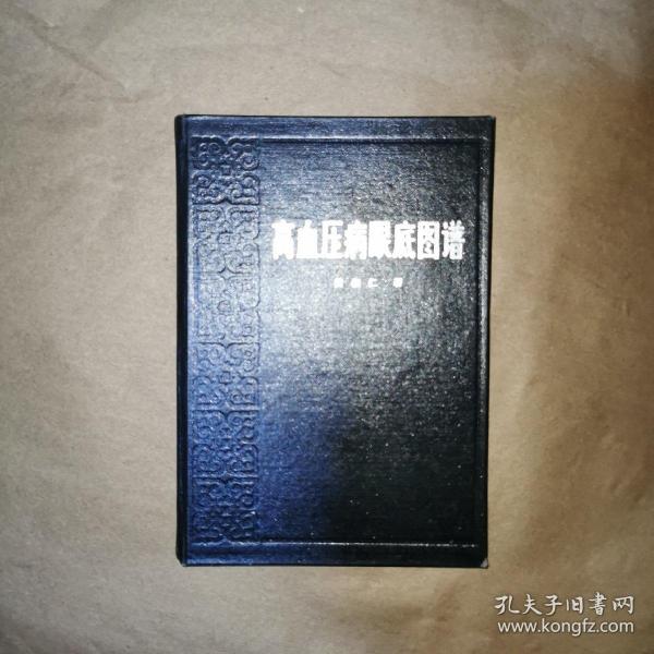 高血压病眼底图谱