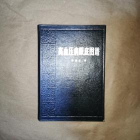 高血压病眼底图谱