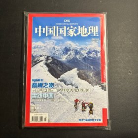 中国国家地理2011年第8期（特别策划 巅峰之吻：女登山家和她的5座8000米级雪山 雪线中国 56个民族系列—壮族、毛南族） 有副刊  未拆封