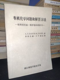 有机化学问题和解答方法――按照莫里森.博伊德的教科书