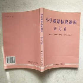 小学新课标资源库.语文卷