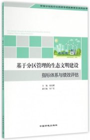 基于分区管理的生态文明建设指标体系与绩效评估