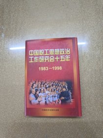 中国职工思想政治工作研究会十五年:1983-1998